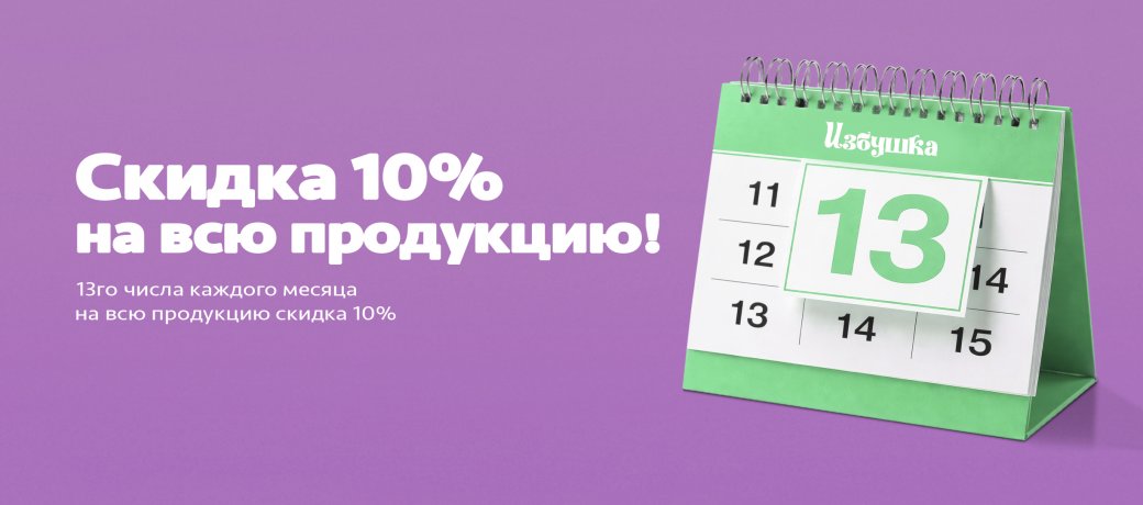Скидка 10%