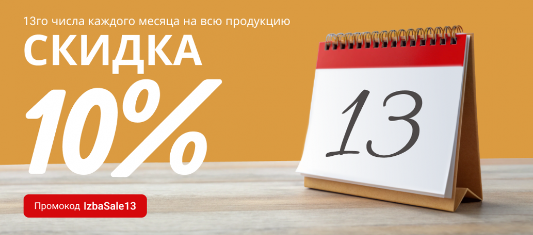 Скидка 10%