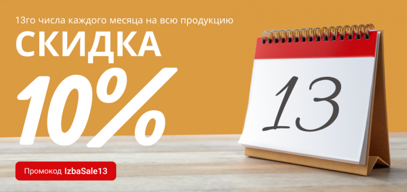 Скидка 10%