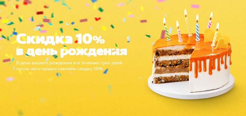 Скидка в честь дня рождения