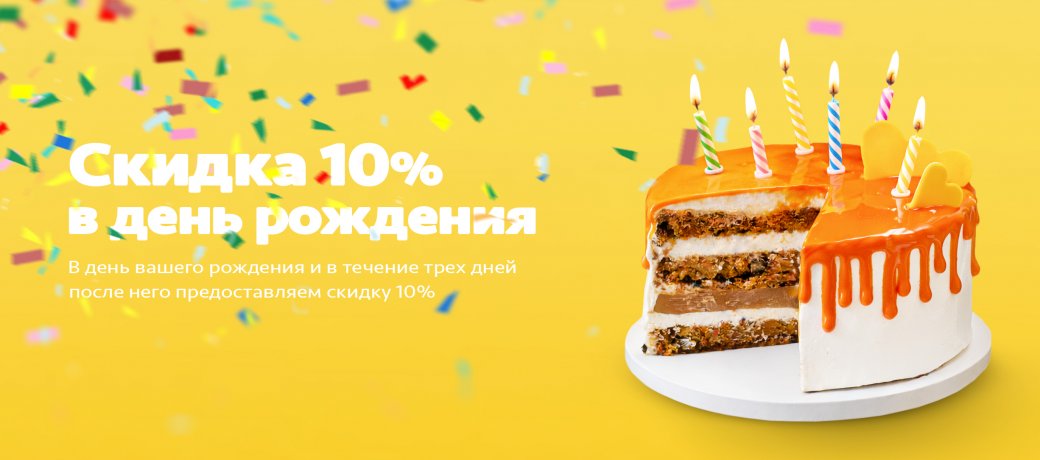 Скидка в честь дня рождения