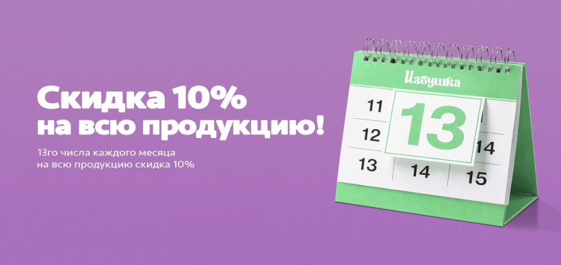 Скидка 10%